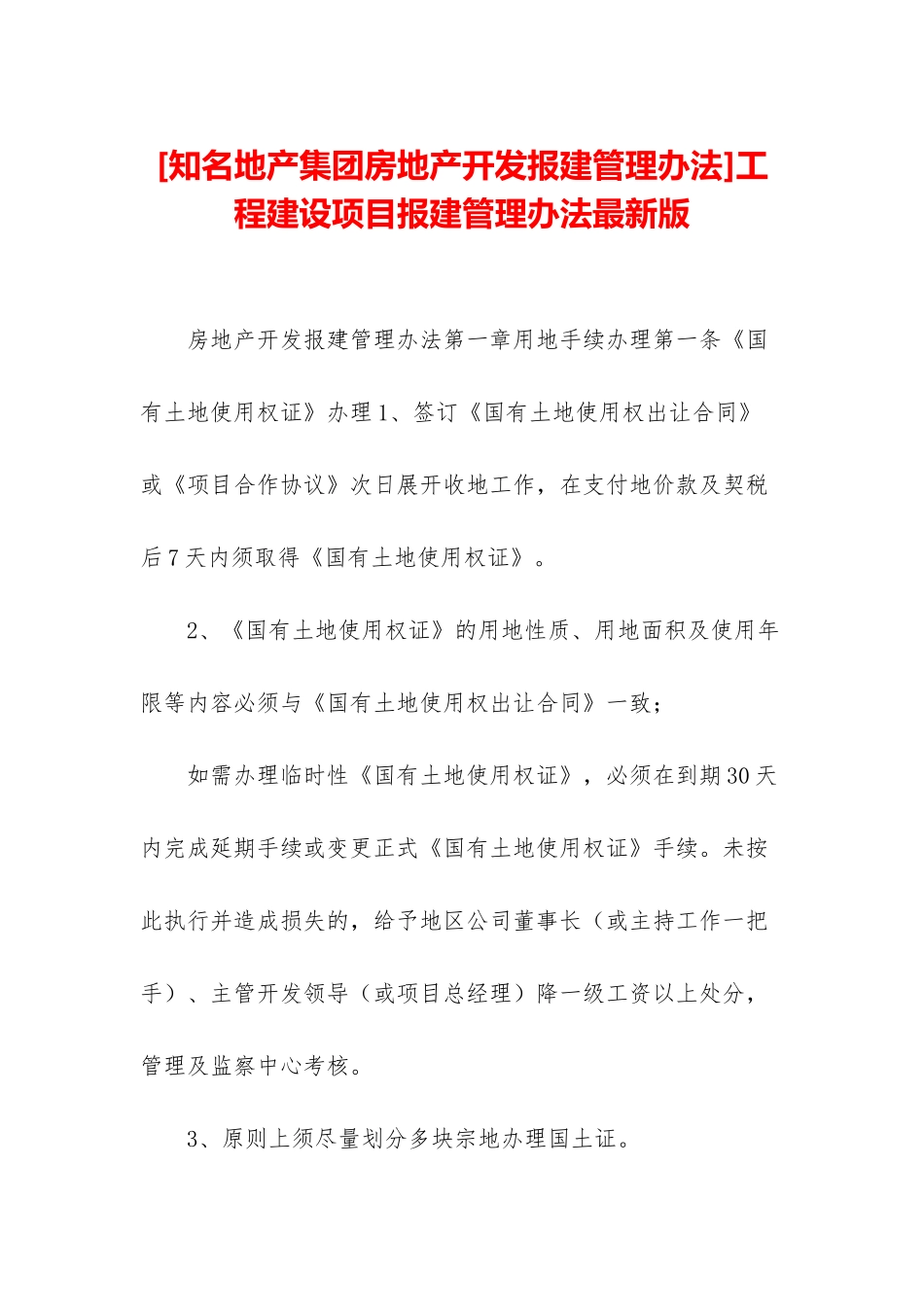 工程建设项目报建管理办法最新版_第1页