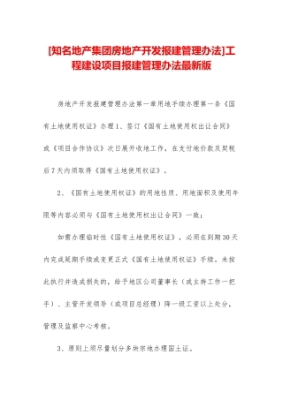 工程建设项目报建管理办法最新版