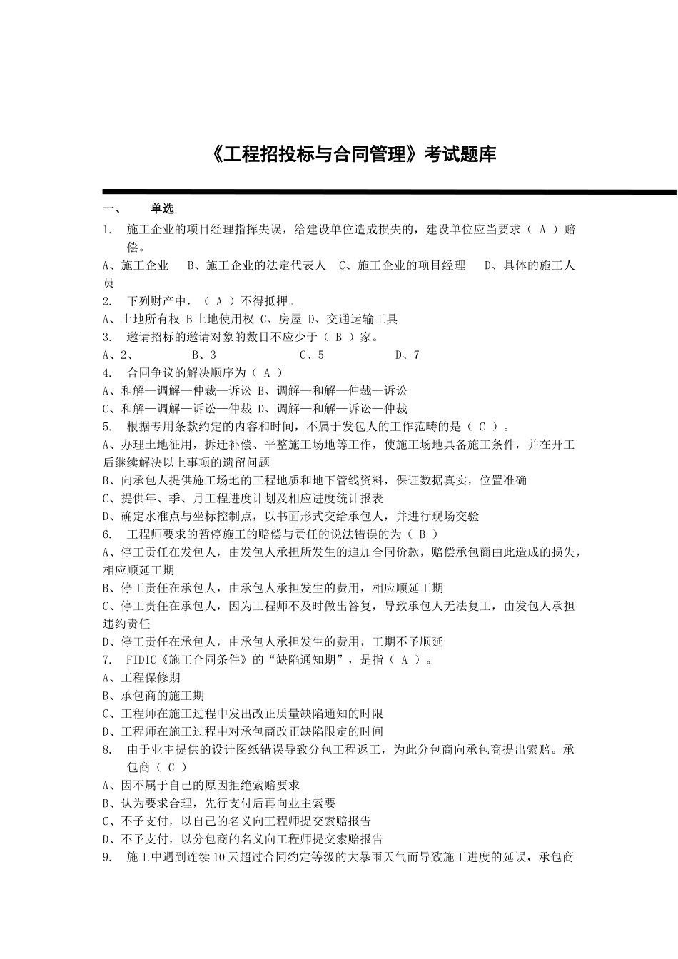 工程招投标与合同管理考试题库参考答案_第1页