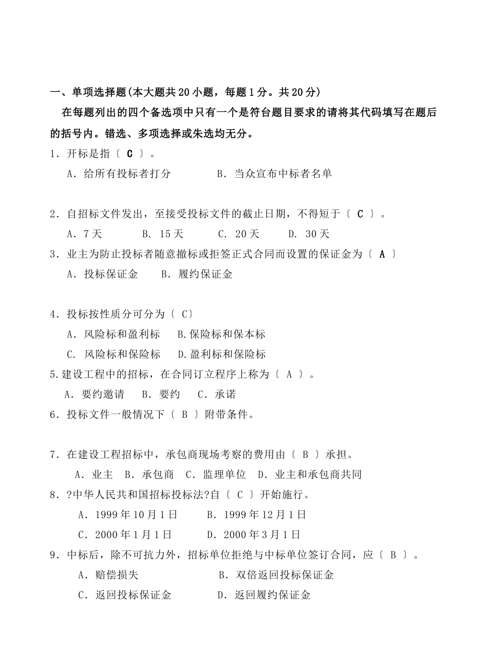 工程招投标考试试卷B_第1页