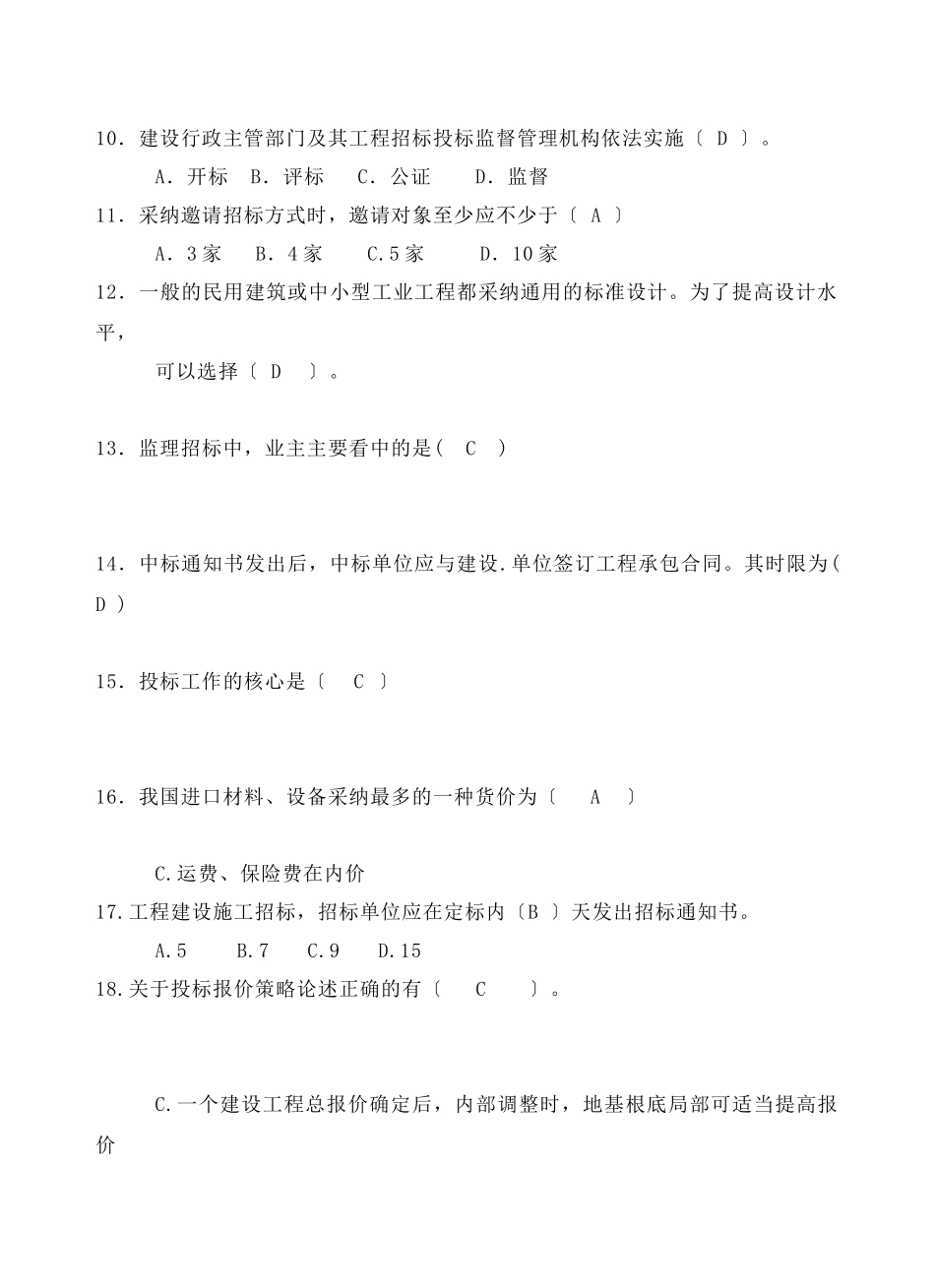 工程招投标考试试卷B_第2页