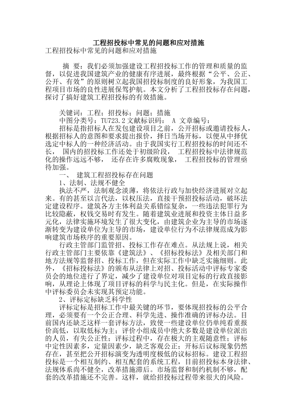 工程招投标中常见的问题和应对措施_第1页
