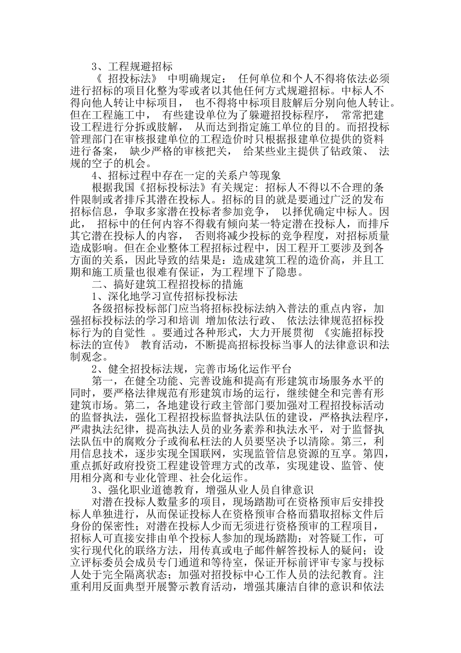 工程招投标中常见的问题和应对措施_第2页