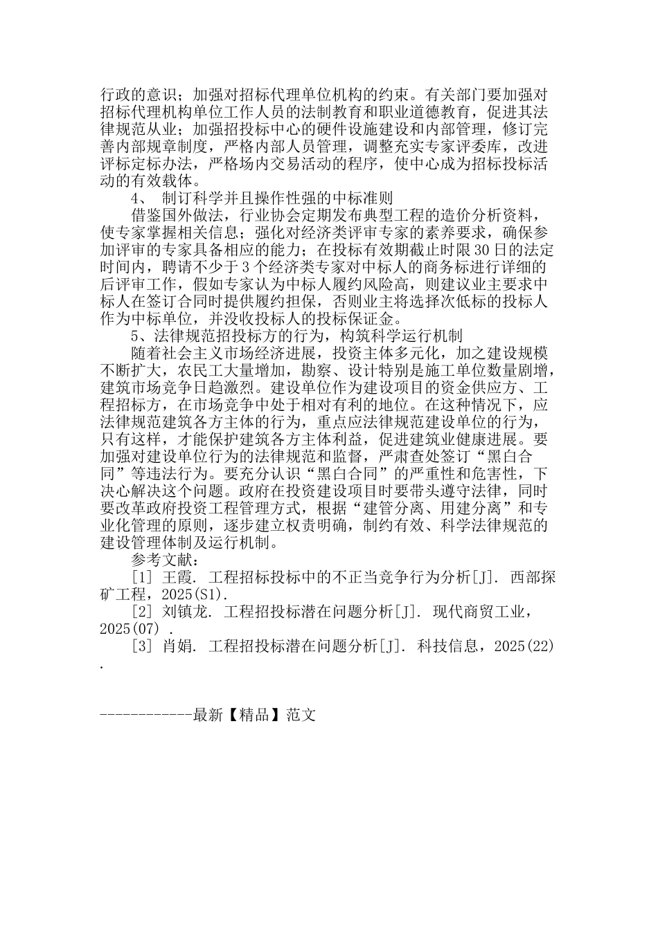 工程招投标中常见的问题和应对措施_第3页