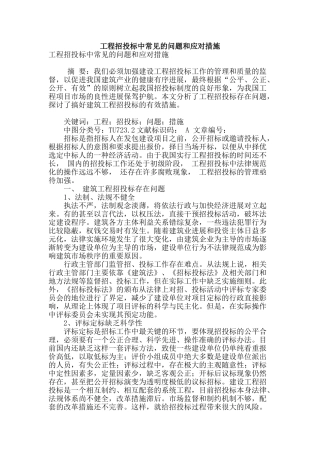 工程招投标中常见的问题和应对措施