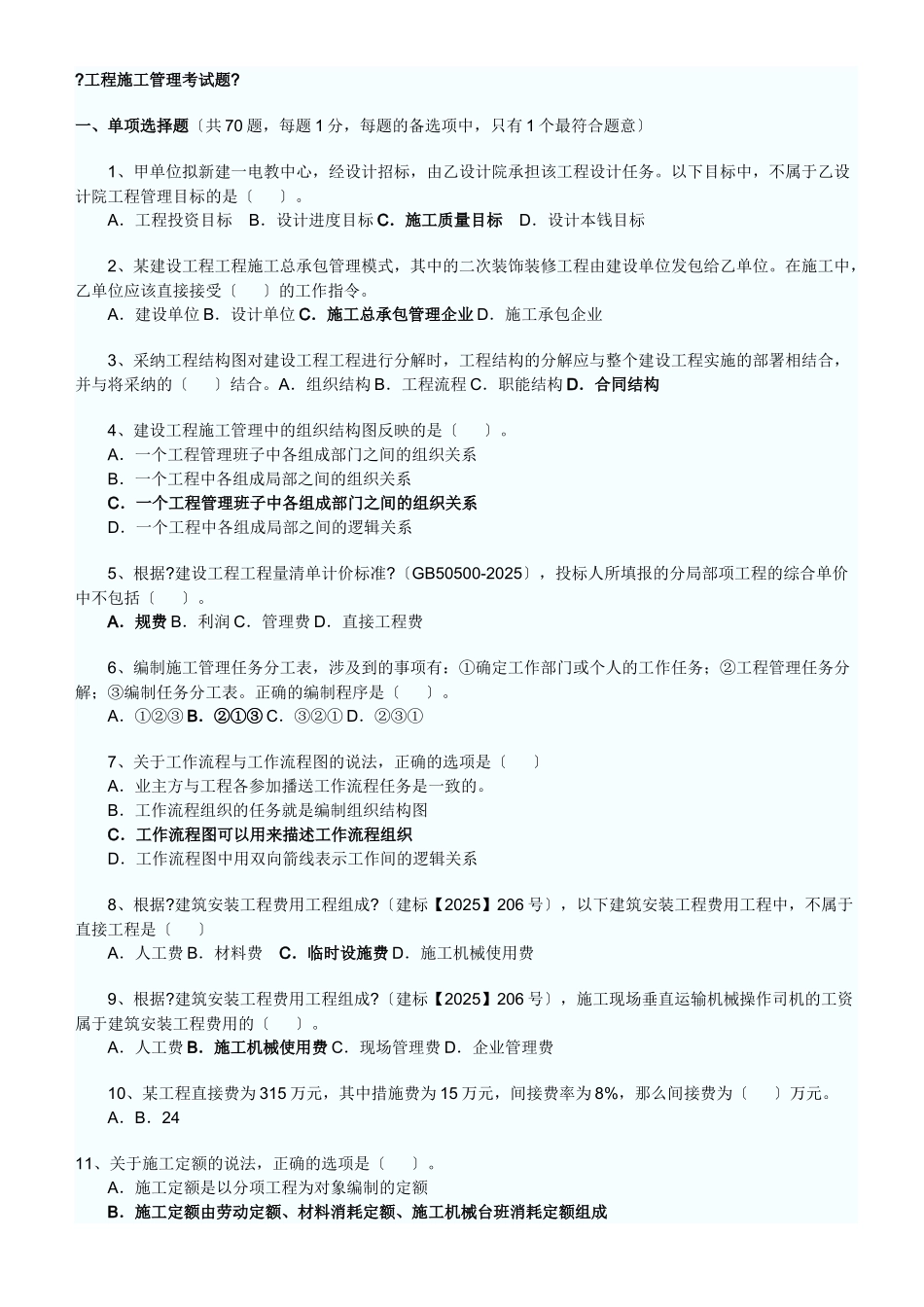 工程施工管理考试题_第1页