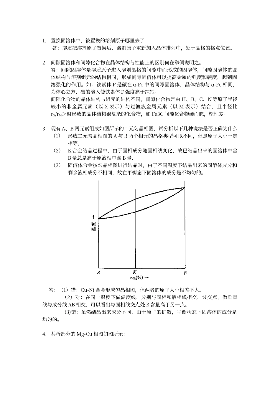 工程材料与热处理-第3章作业题参考答案_第1页