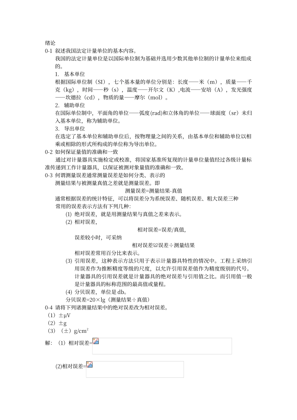 工程测试课后习题解答_第1页