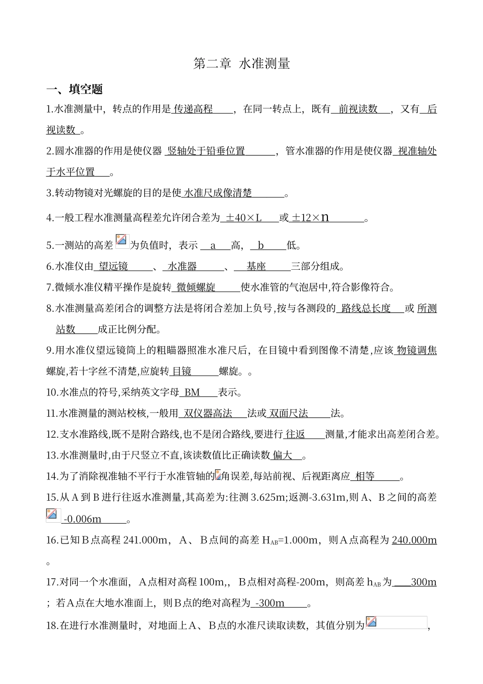 工程测量-第二章-练习题_第1页