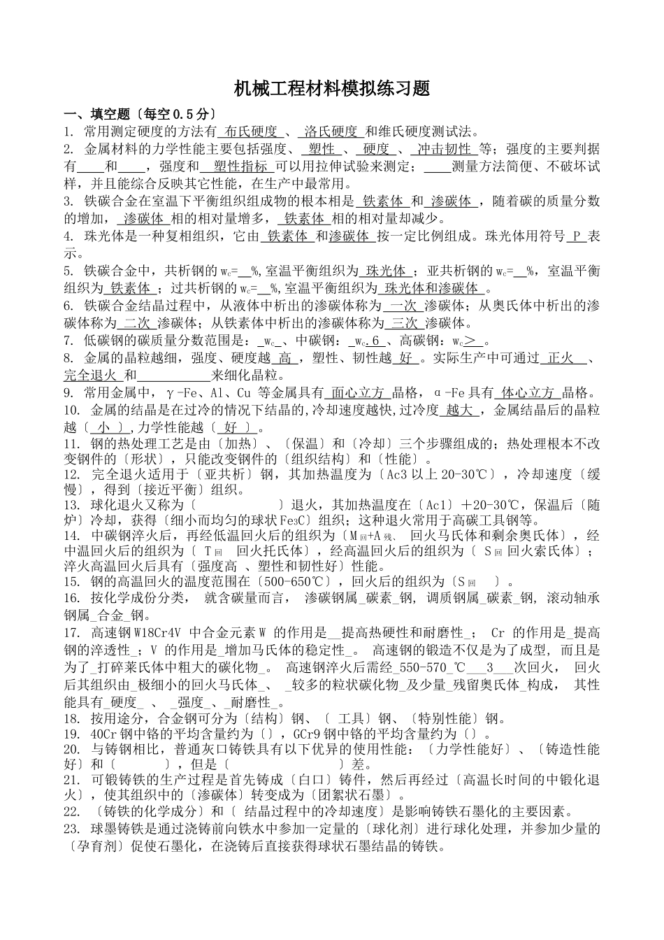 工程材料及成型工艺基础模拟练习题1_第1页