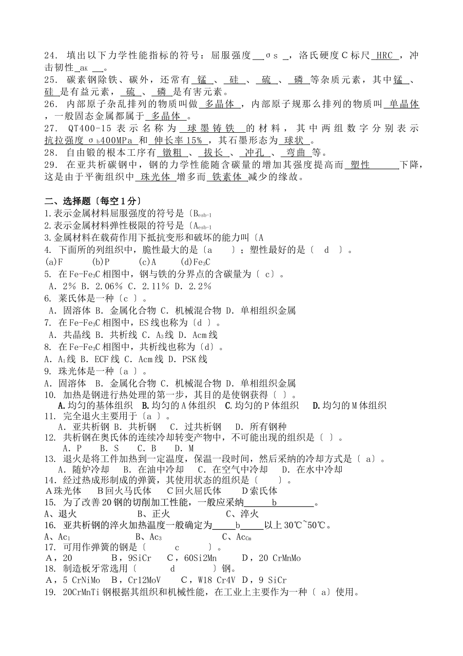 工程材料及成型工艺基础模拟练习题1_第2页