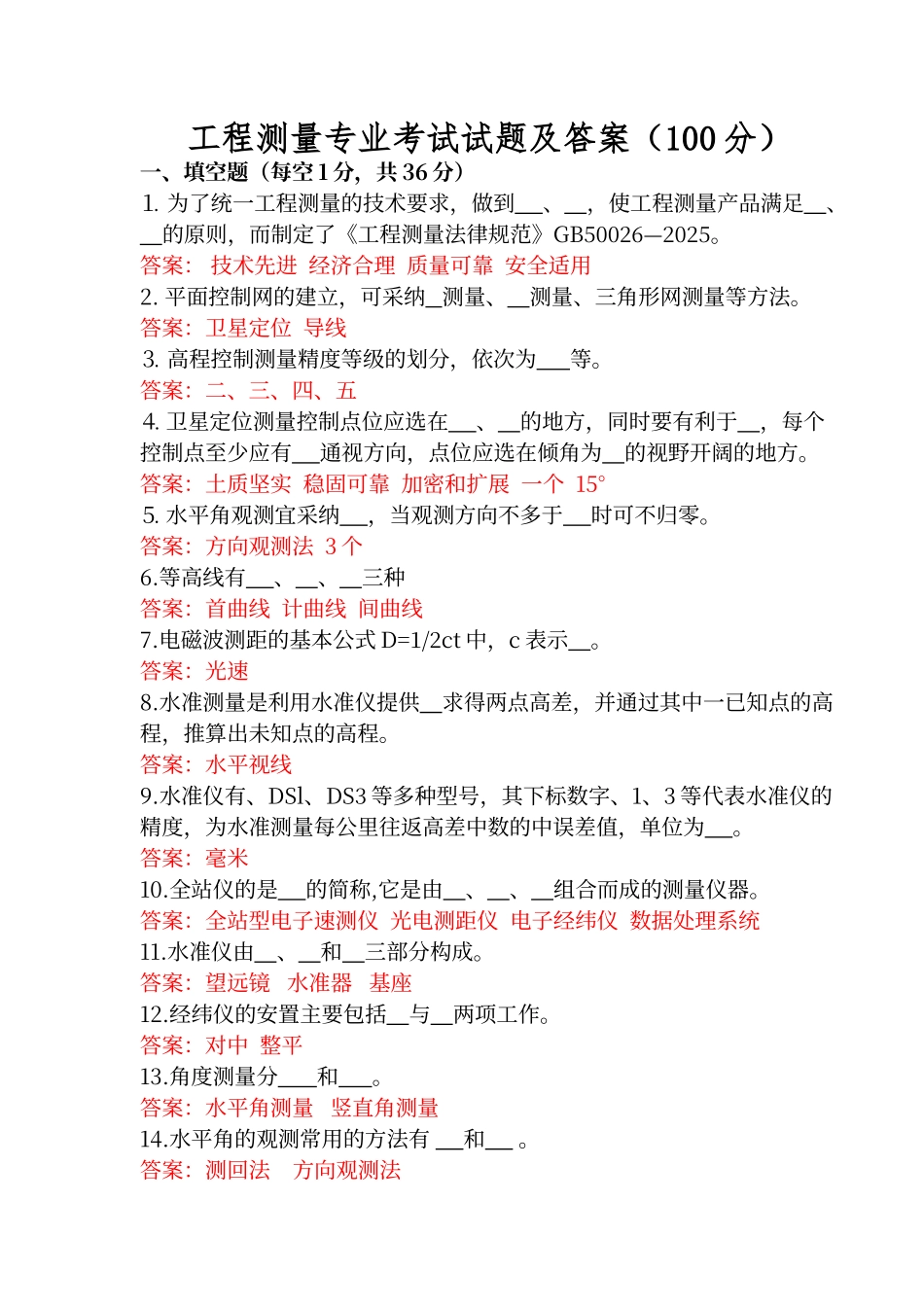 工程测量专业考试试题及答案_第1页