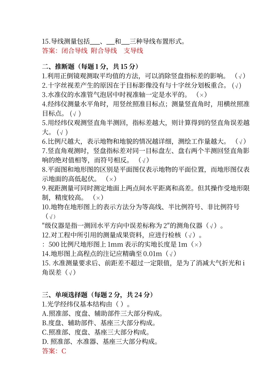 工程测量专业考试试题及答案_第2页