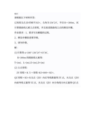 工程测量命题作业