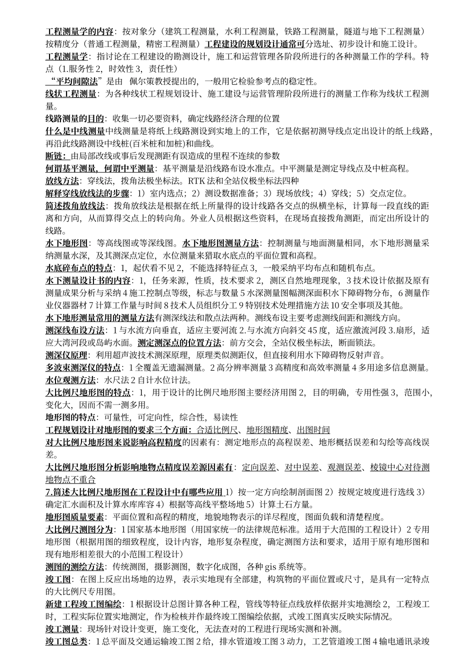 工程测量学考试重点_第1页