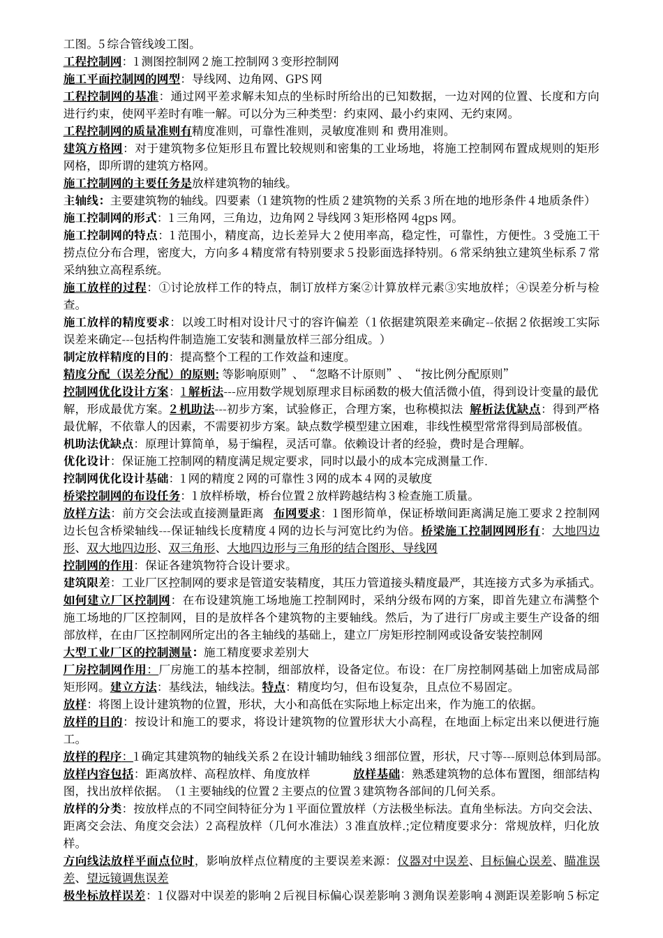 工程测量学考试重点_第2页