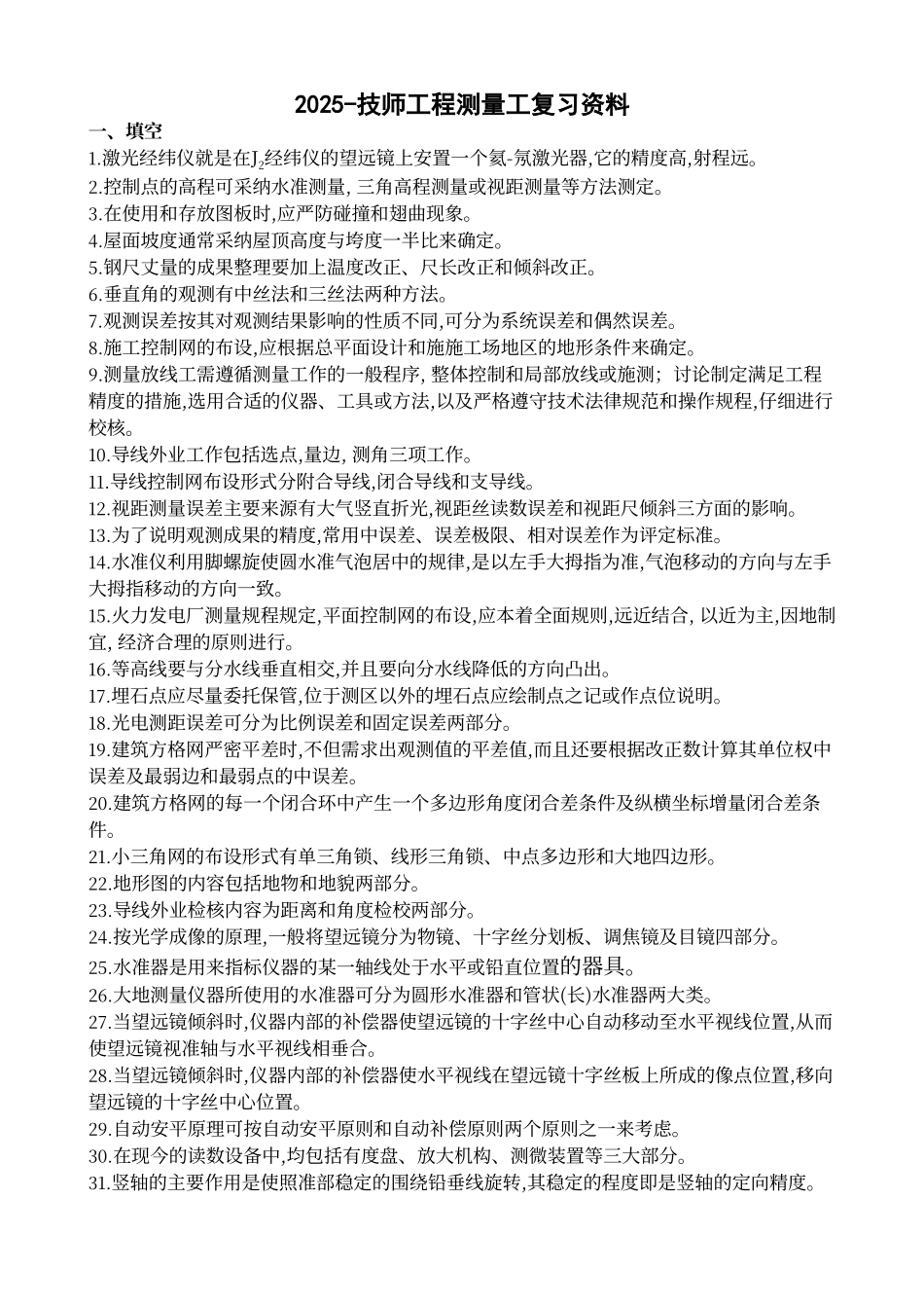 工程测量工技师考试题_第1页