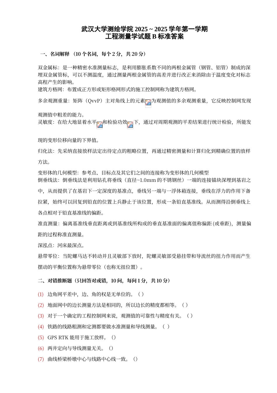 工程测量学试卷B答案_第1页