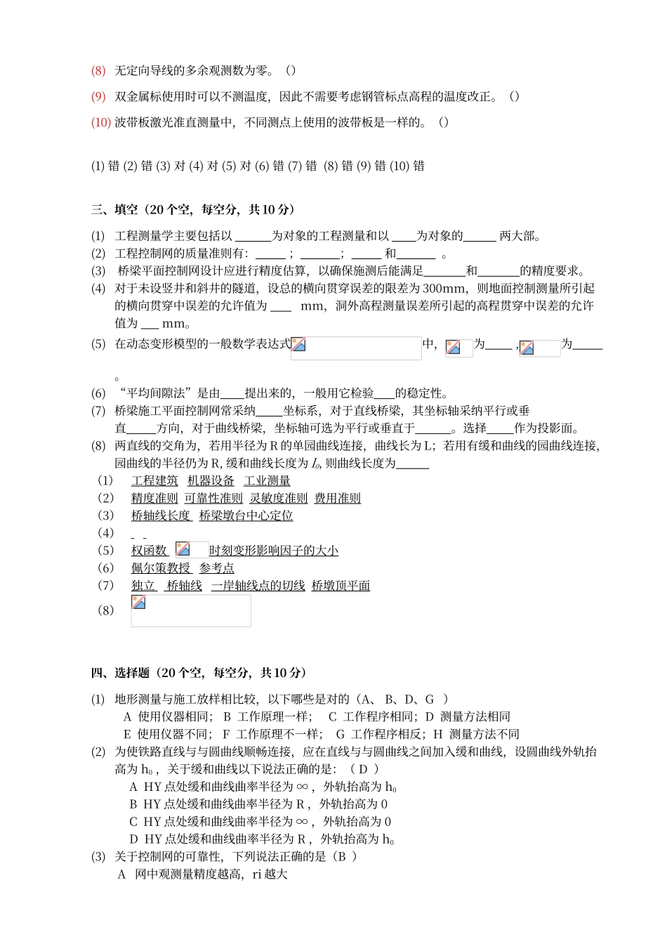 工程测量学试卷B答案_第2页