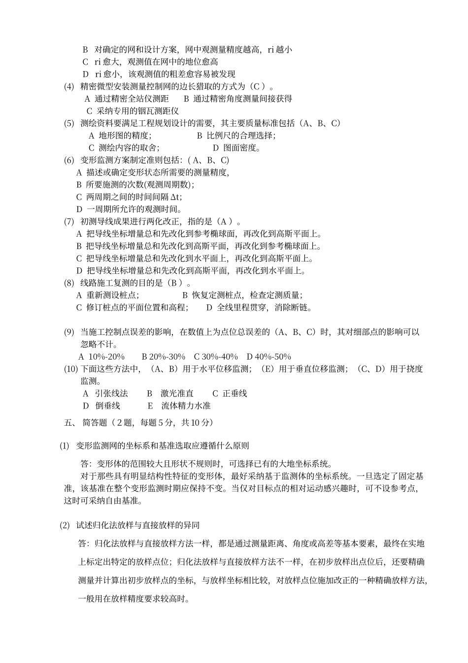 工程测量学试卷B答案_第3页