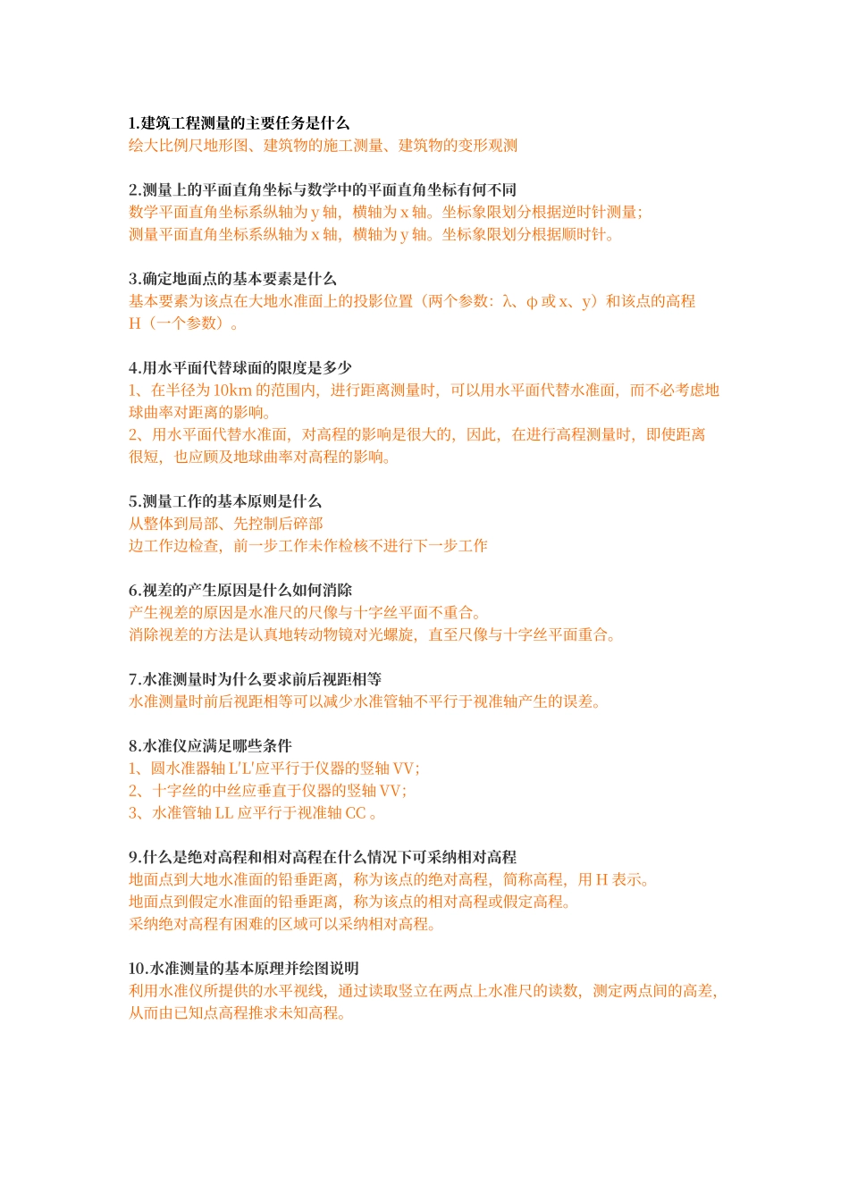 工程测量简答题_第1页