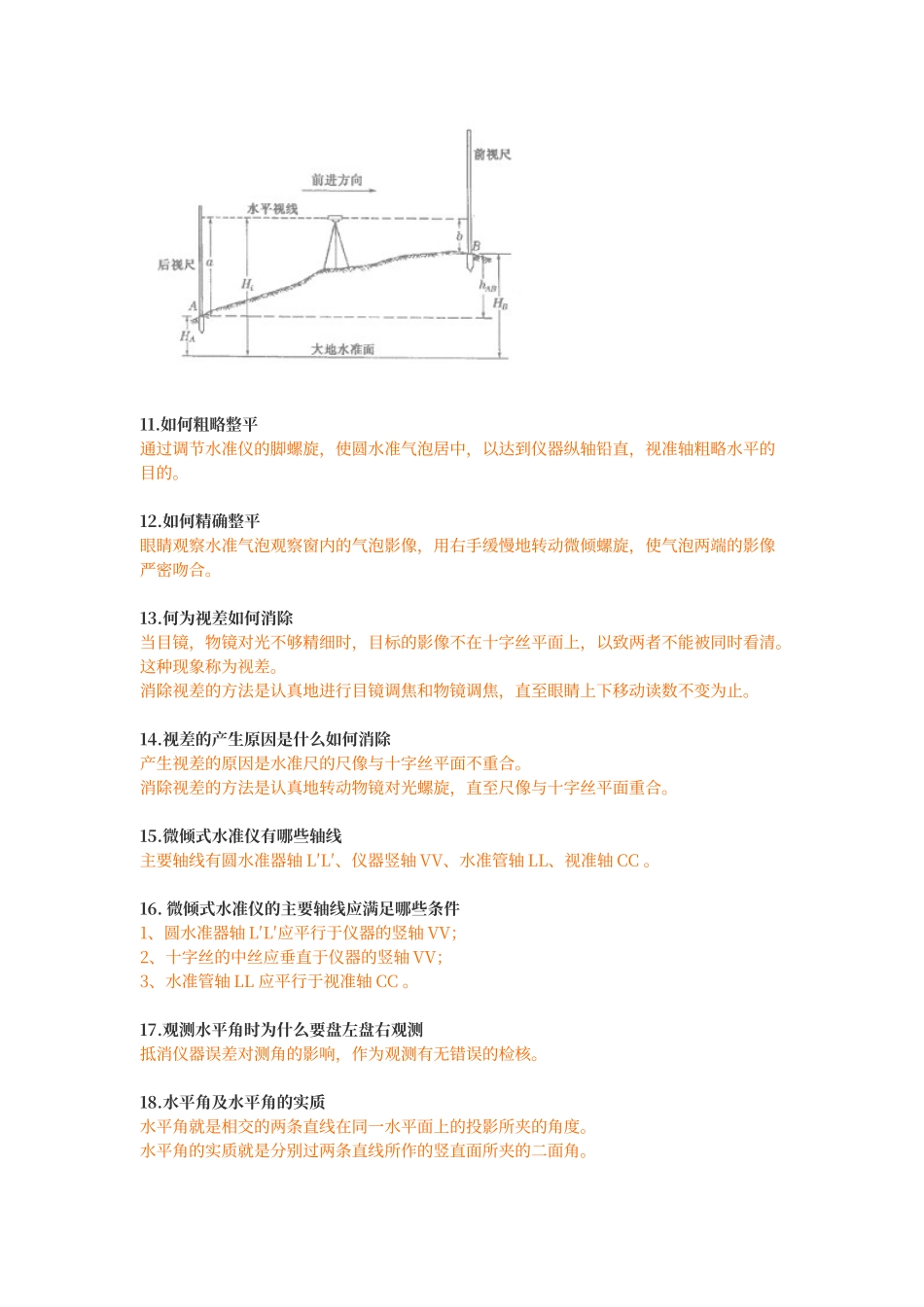工程测量简答题_第2页