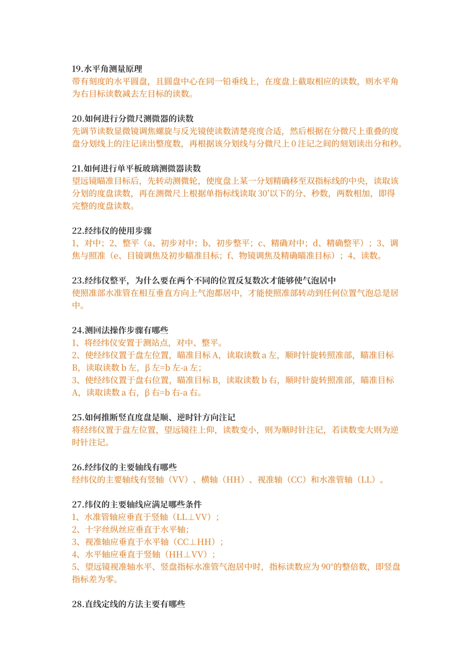 工程测量简答题_第3页