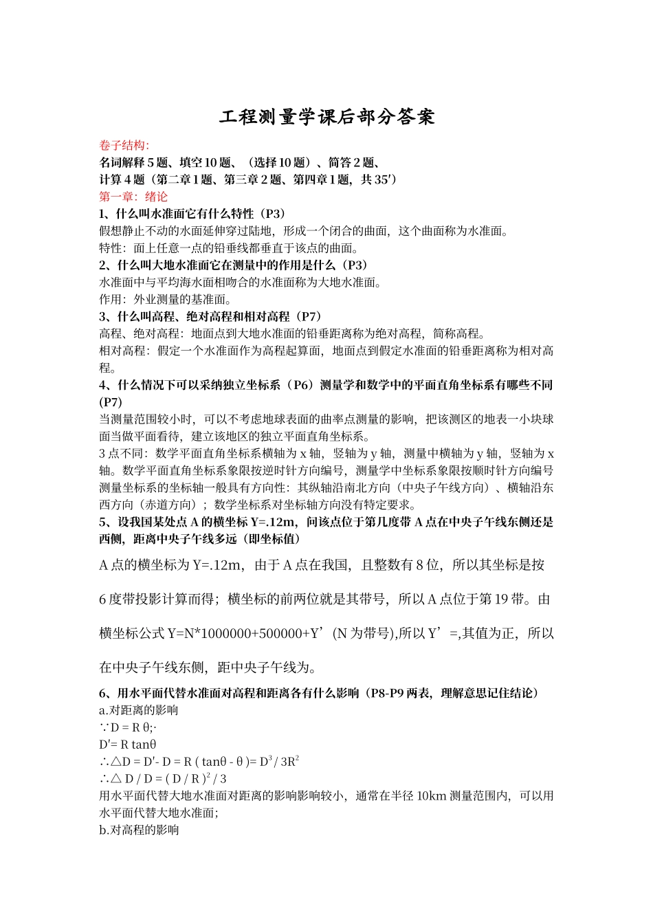 工程测量学课后答案_第1页