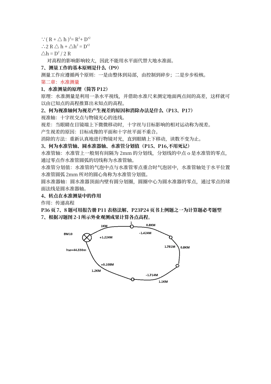 工程测量学课后答案_第2页