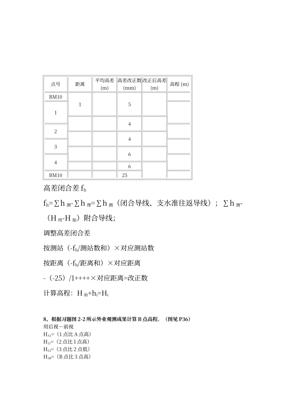 工程测量学课后答案_第3页
