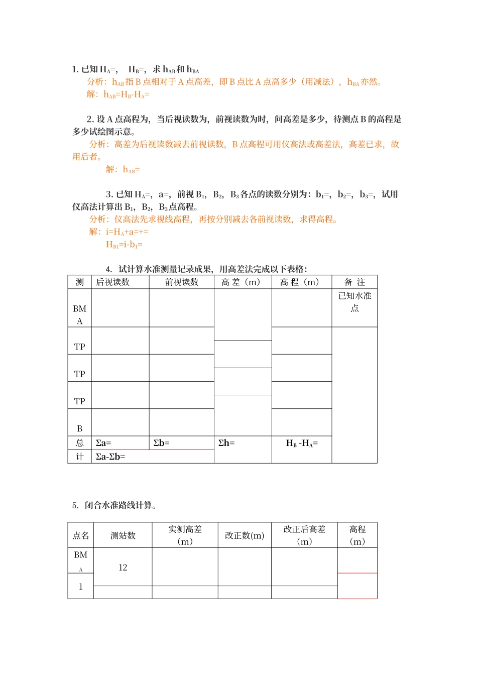 工程测量计算题_第1页