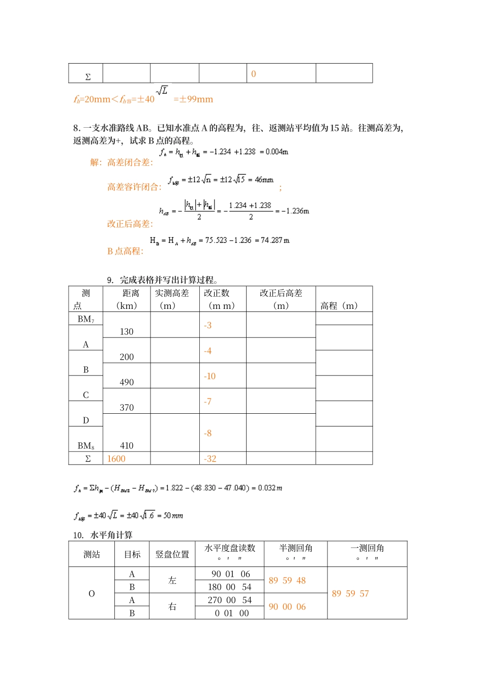 工程测量计算题_第3页