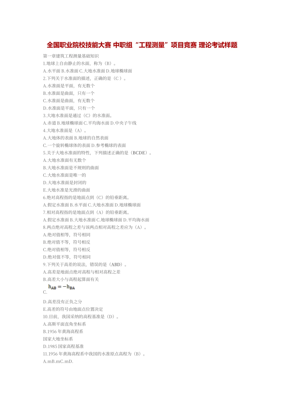 工程测量试题库_第1页