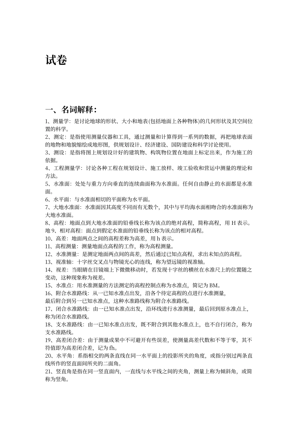工程测量考试题及答案_第1页