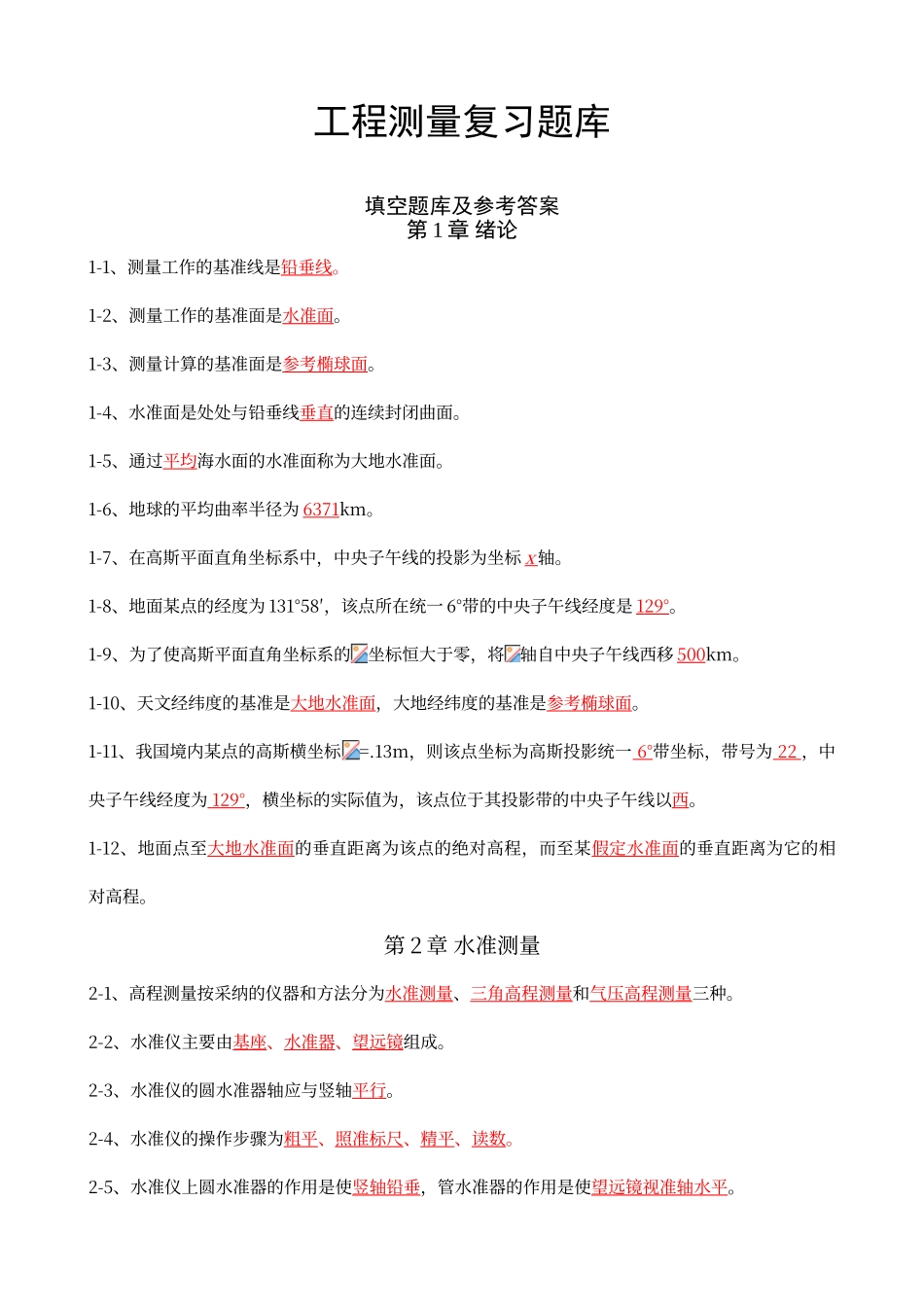 工程测量考试题库_第1页
