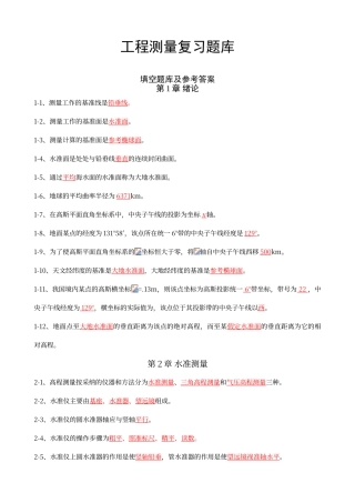 工程测量考试题库