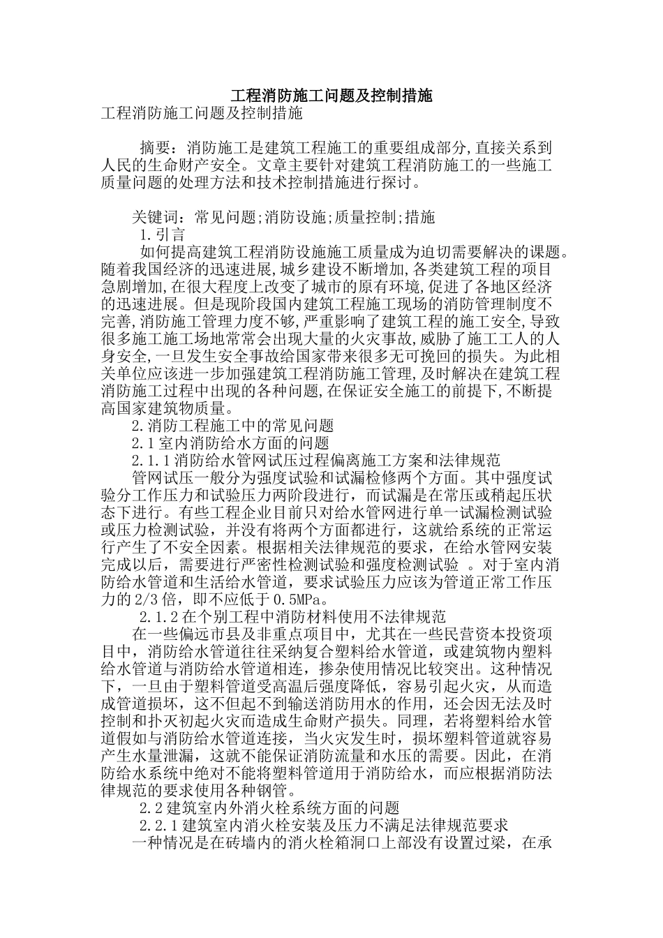 工程消防施工问题及控制措施_第1页