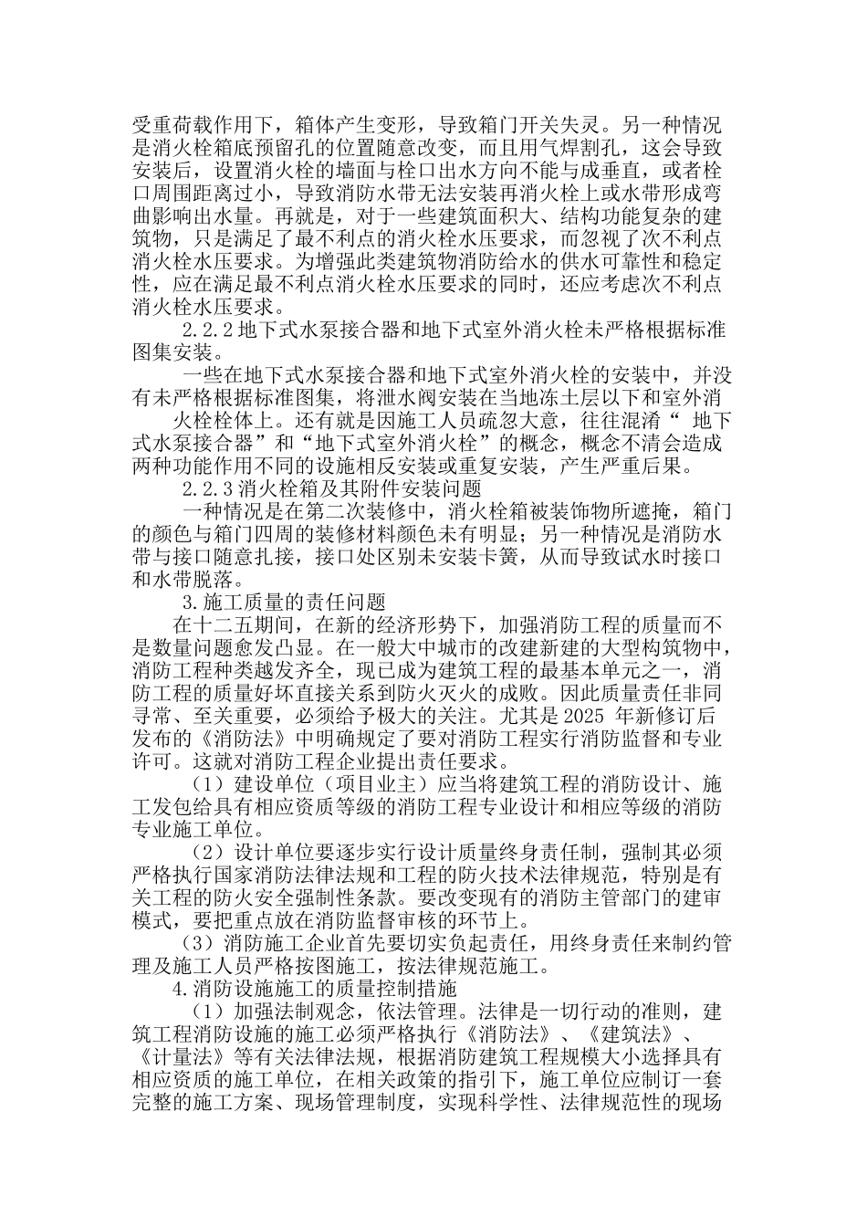 工程消防施工问题及控制措施_第2页