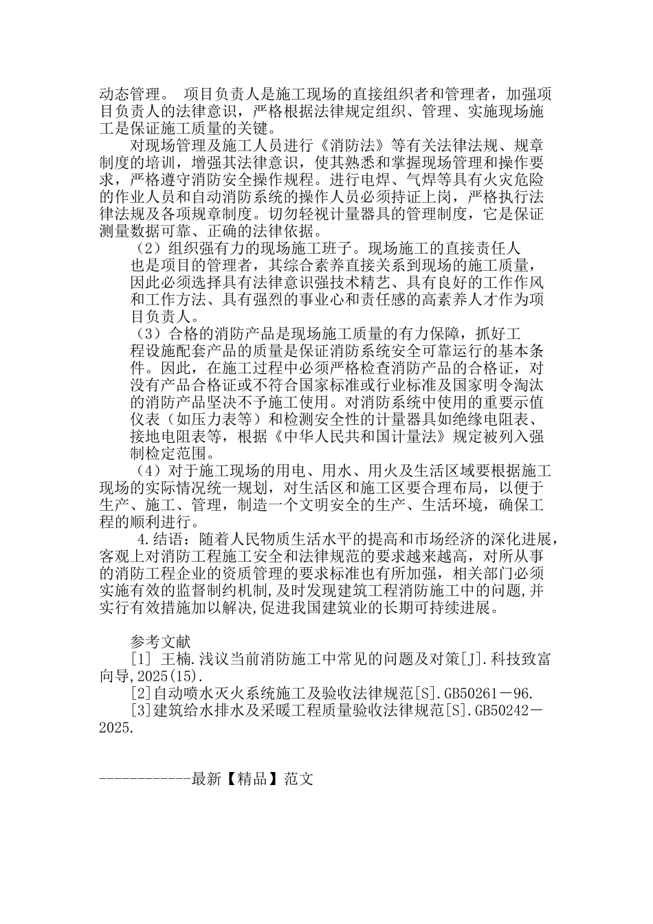 工程消防施工问题及控制措施_第3页