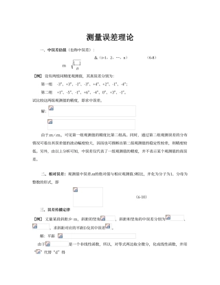 工程测量误差测量理论例题和习题