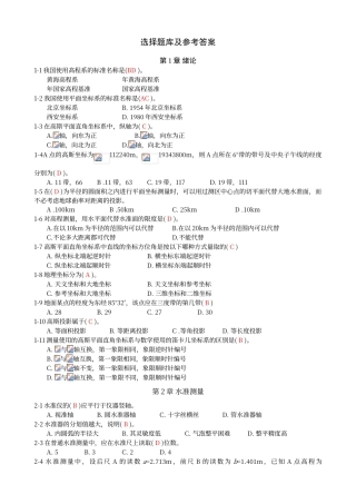 工程测量选择题库及参考答案