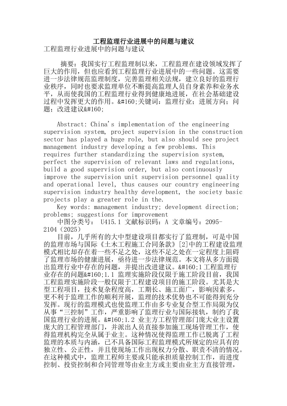 工程监理行业发展中的问题与建议_第1页