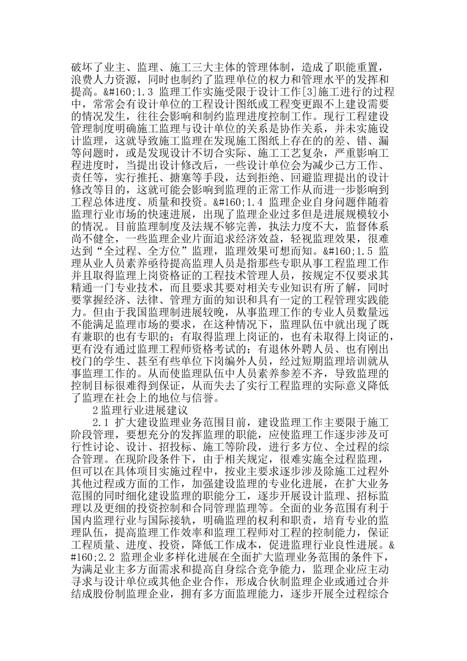 工程监理行业发展中的问题与建议_第2页
