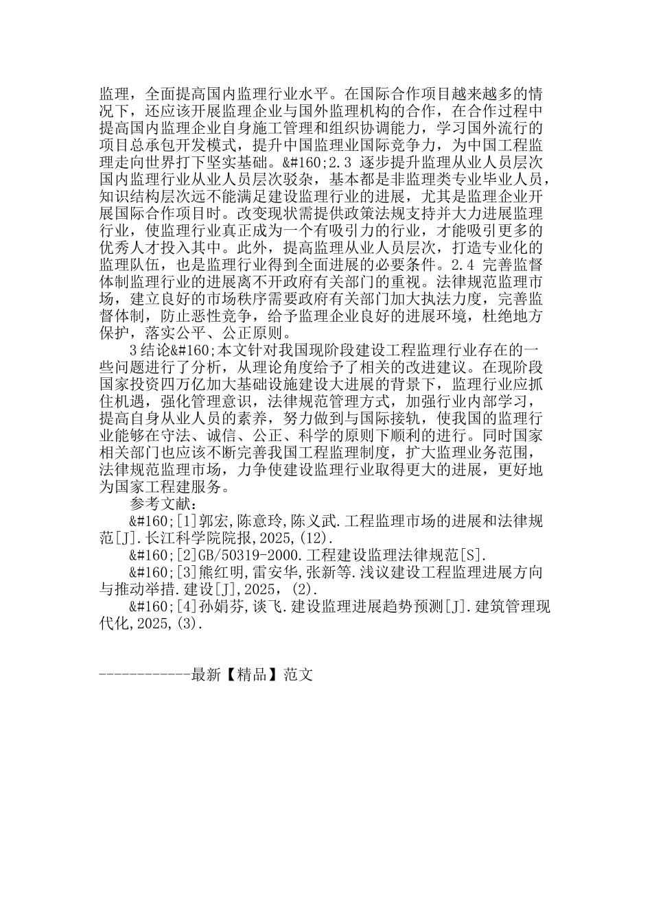 工程监理行业发展中的问题与建议_第3页