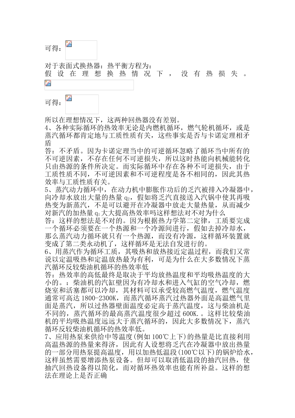 工程热力学思考题答案_第2页