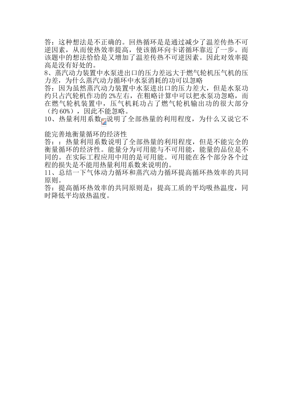 工程热力学思考题答案_第3页