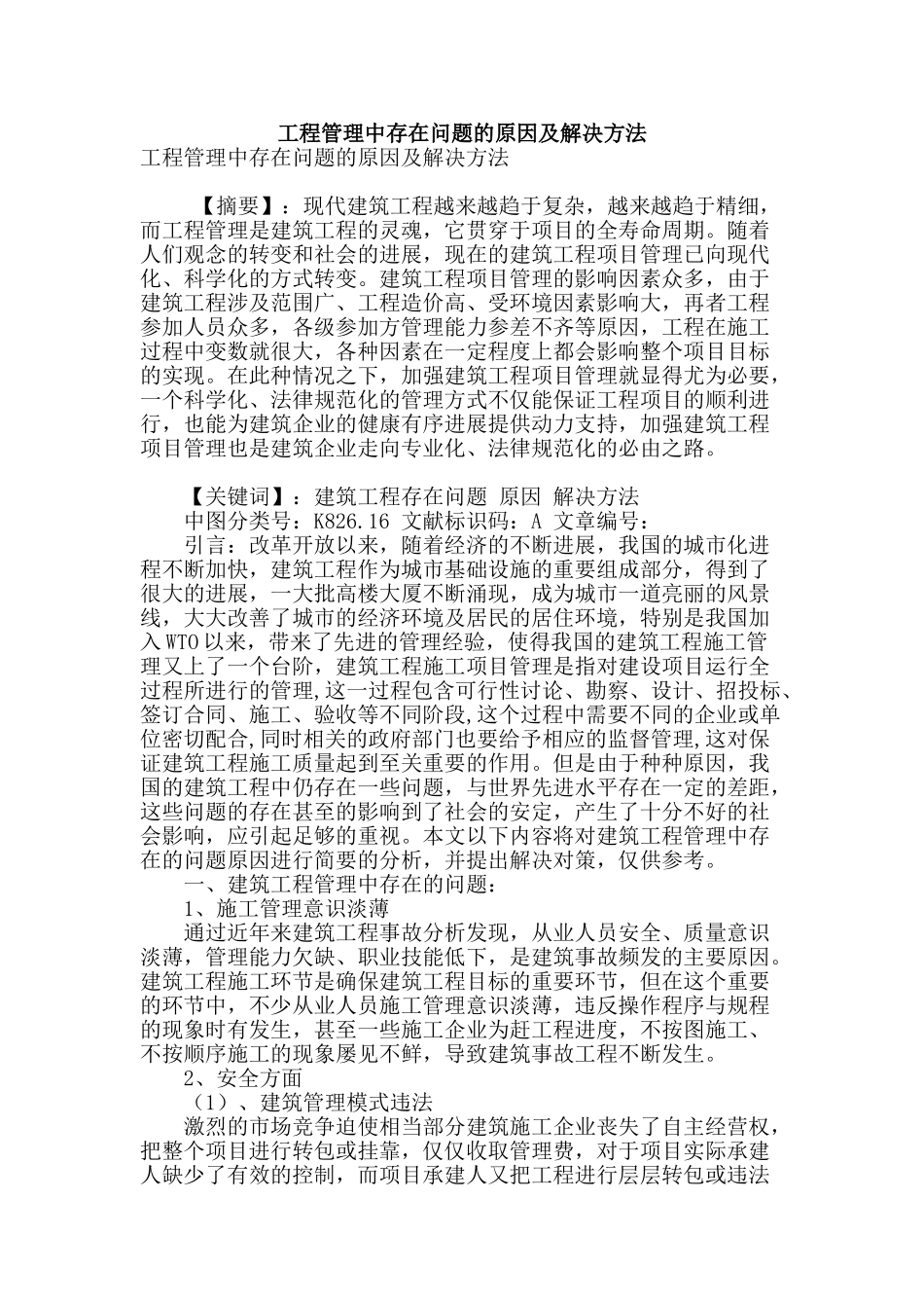 工程管理中存在问题的原因及解决方法_第1页