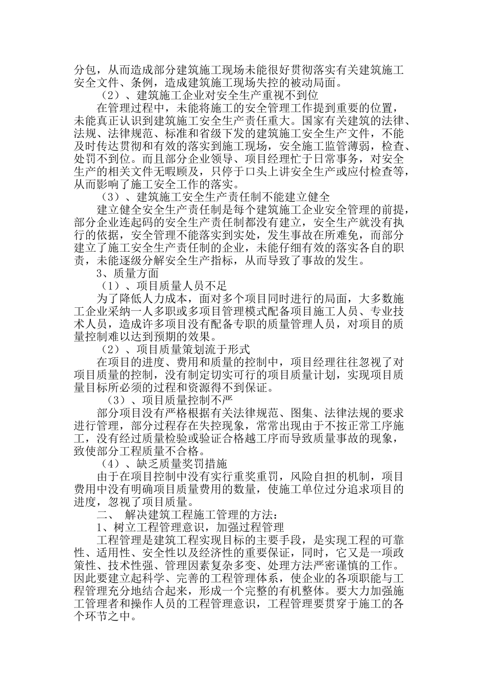 工程管理中存在问题的原因及解决方法_第2页