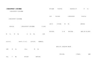 工程经济管理个人简历模板
