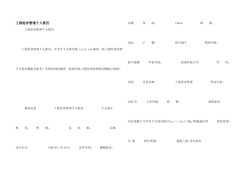工程经济管理个人简历_第1页